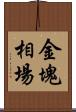 金塊相場 Scroll