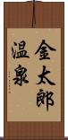 金太郎温泉 Scroll