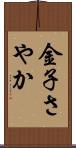 金子さやか Scroll