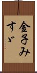 金子みすゞ Scroll