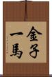 金子一馬 Scroll