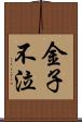 金子不泣 Scroll