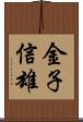 金子信雄 Scroll