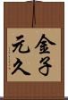 金子元久 Scroll