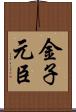 金子元臣 Scroll