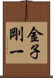 金子剛一 Scroll