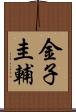 金子圭輔 Scroll