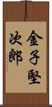 金子堅次郎 Scroll