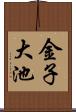 金子大池 Scroll