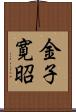 金子寛昭 Scroll