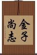 金子尚志 Scroll