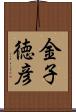 金子徳彦 Scroll
