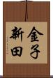 金子新田 Scroll