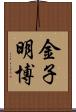 金子明博 Scroll