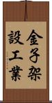 金子架設工業 Scroll