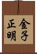 金子正明 Scroll