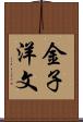 金子洋文 Scroll