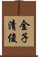 金子清俊 Scroll
