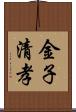 金子清孝 Scroll