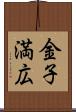 金子満広 Scroll