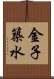 金子築水 Scroll