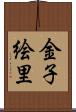 金子絵里 Scroll
