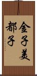 金子美都子 Scroll