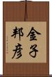 金子邦彦 Scroll