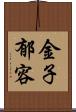 金子郁容 Scroll