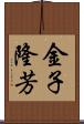 金子隆芳 Scroll