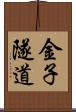 金子隧道 Scroll