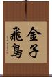 金子飛鳥 Scroll