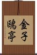 金子鴎亭 Scroll