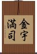 金宇満司 Scroll