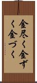 金尽く Scroll