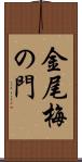 金尾梅の門 Scroll
