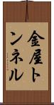 金屋トンネル Scroll