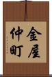 金屋仲町 Scroll