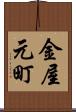 金屋元町 Scroll