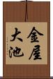 金屋大池 Scroll