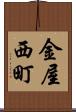 金屋西町 Scroll