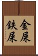 金屎 Scroll