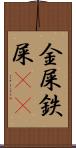 金屎 Scroll