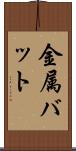 金属バット Scroll