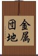 金属団地 Scroll