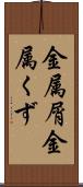 金属屑 Scroll