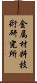 金属材料技術研究所 Scroll