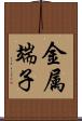金属端子 Scroll