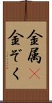 金属(P) Scroll