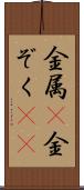 金属(P) Scroll